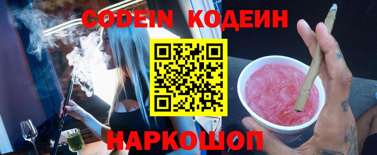 Гуково  Кодеиновый сироп Lean Purple Drank  Вход с VPN 